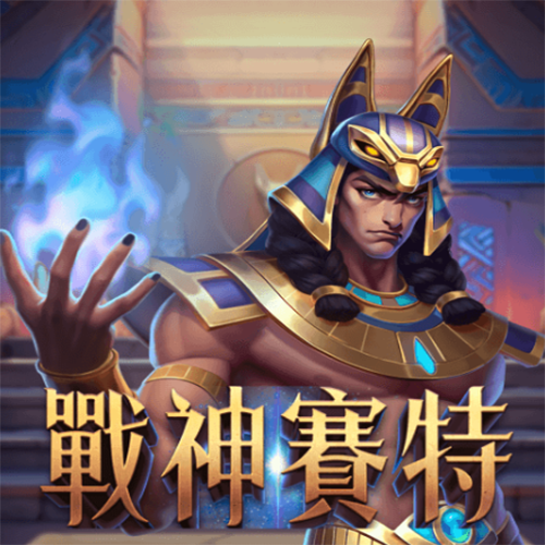 【戰神賽特贏錢秘訣大公開】破解訊號與老虎機必勝攻略！