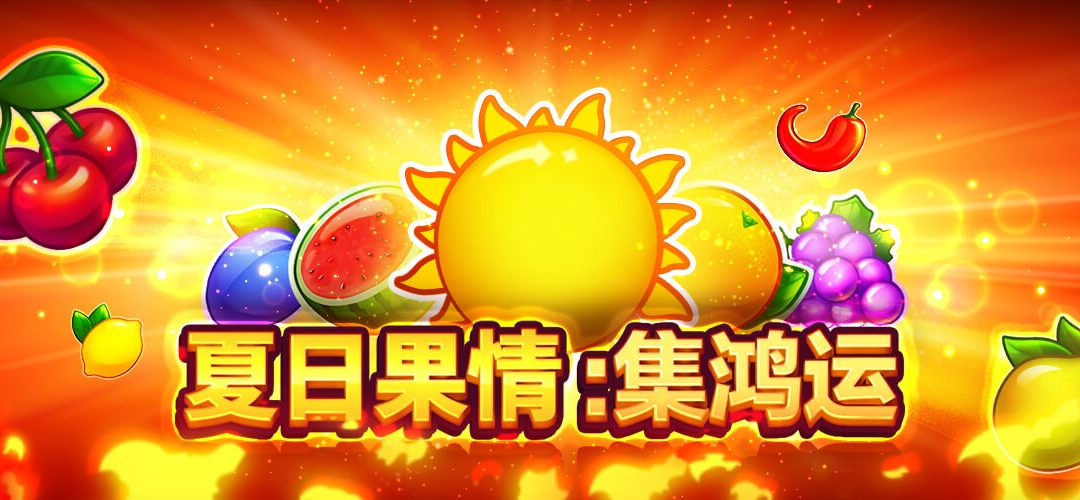 在必贏娛樂城享受夏日果情-集鴻運：一場果味滿溢的旋轉盛宴