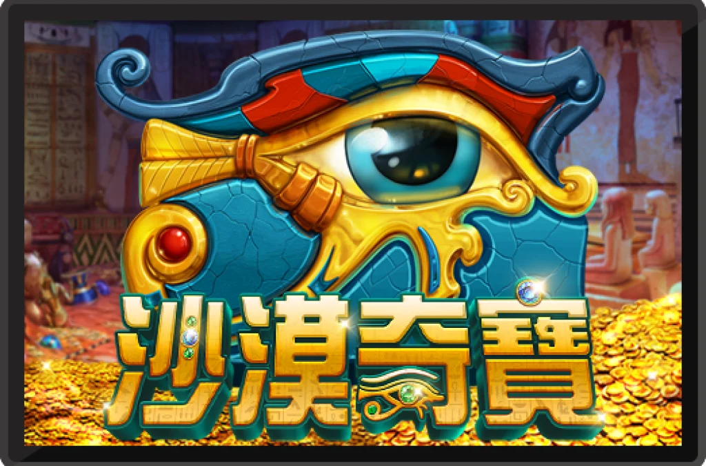 必贏娛樂城RK5電子沙漠奇寶：探索無盡沙漠的奇幻冒險