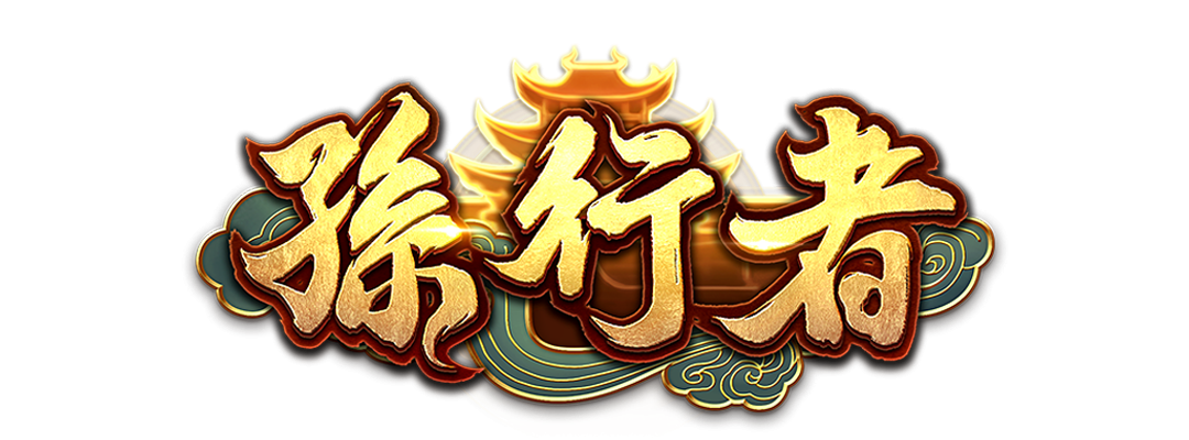 2026最強ATG孫行者老虎機，領免費體驗金贏大獎！